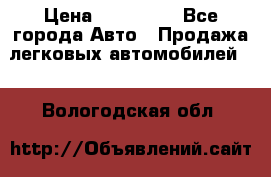  › Цена ­ 500 000 - Все города Авто » Продажа легковых автомобилей   . Вологодская обл.